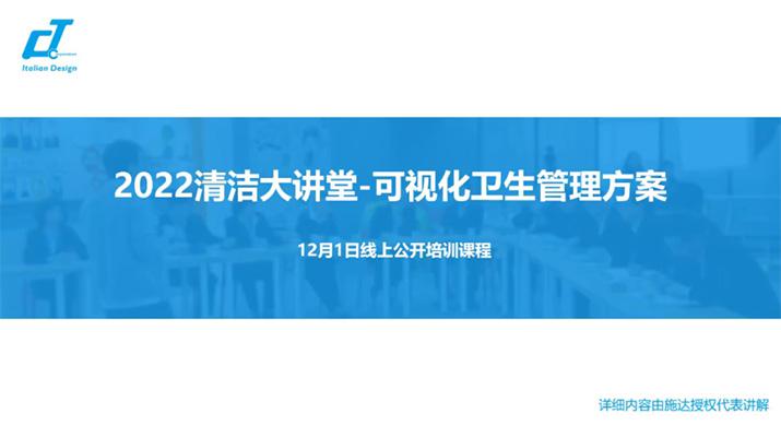 新形勢·新形式·新行事——施達2022年最后一場可視化衛生管理解決方案專場公開課