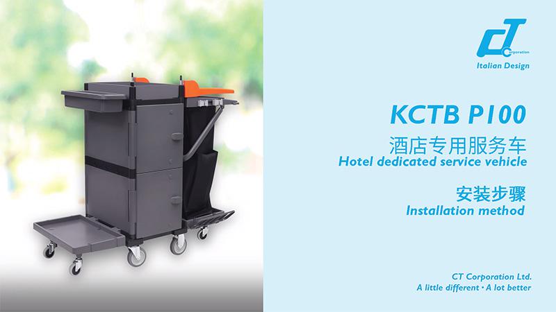 KCTB P100酒店專用服務車安裝視頻